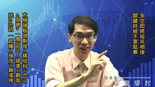 【掌聲響起】#賴昇楷 0819 - 多空即將短兵相接，誰將勝出? 太極強股很剽悍《強茂》逆勢鎖漲停《建準》創高+25%《宣德》一周38%，再來鎖定誰?輸入訊息 (圖)