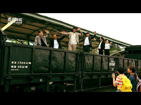 2025高雄春天藝術節【環境舞蹈】嵬舞劇場舞蹈團《驛旅．打狗》演出花絮