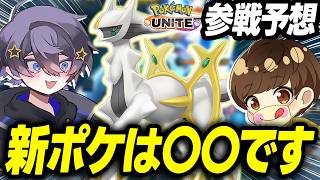 【ガチ予想】ユナイト配信者に参戦予想を聞いたら面白すぎたwww【ポケモンユナイト 】