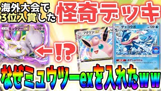 【新時代の幕開け】海外大会で水と超の2色混合デッキが大活躍した件ｗｗ【ポケポケ / ポケカポケット】
