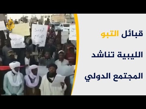 قبائل التبو الليبية ترفض وجود قوات حفتر على أراضيها