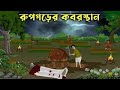 রুপগড়ের কবরস্থান Bangla Cartoon Rupgarer Koborsthan Bengali Animeti