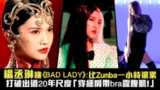 楊丞琳跳《BAD LADY》:比Zumba一小時還累　打破出道20年尺度「穿細肩帶bra露腹肌!」