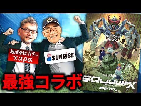 【神と神】エヴァとガンダムの会社が作った最強アニメ『機動戦士Gundam GQuuuuuuX Beginning』