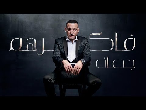 فاكرهم جدعان دياب