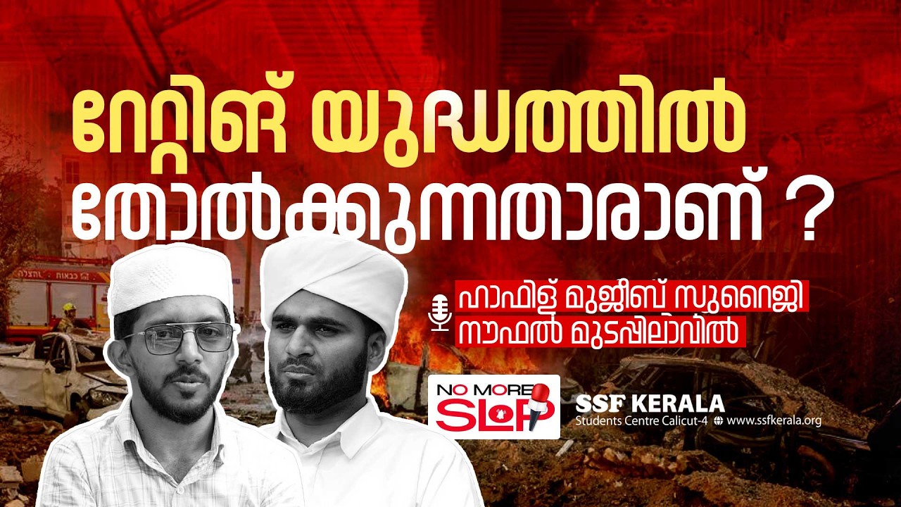 റേറ്റിങ് യുദ്ധത്തിൽ തോൽക്കുന്നതാരാണ്?