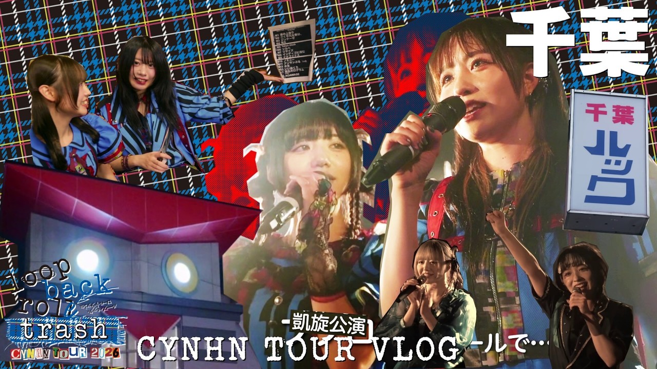 【VLOG】CYNHN TOUR 2026 - ループバック・ロールトラッシュ - vol.4 【千葉公演編】