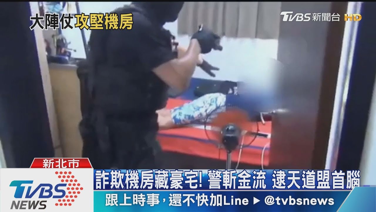 詐欺機房藏豪宅！警斬金流　逮天道盟首腦