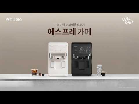 청호나이스 AI 광고 사례
