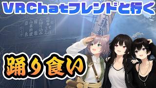 【群馬グルメ】ヤマメ踊り食いで有名な人気店にVRchatのフレンドと行ってきた！