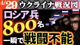 驚愕！ロシア兵が一瞬で800名も戦闘不能【ロシア軍息絶え絶え】特殊部隊司令官が戦死！ロシア経済今日も断末魔【ウクライナ戦況図】ロシアにトドメ「休戦宣言」余儀なくされる