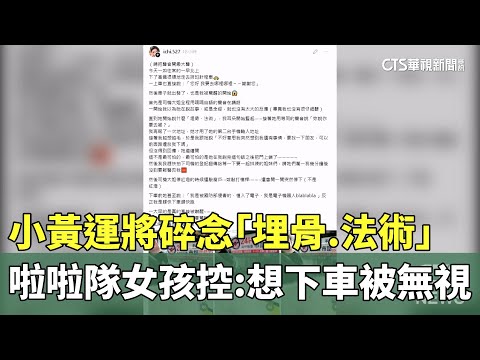 小黃運將碎念「埋骨.法術」　啦啦隊女孩控：想下車被無視