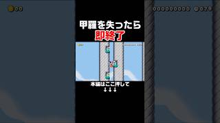甲羅を失ったらいけないのに、手放してズルしてクリアw #スーパーマリオメーカー2 #マリメ2#世界のコース