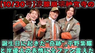 [Hirano Sho] A miraculous reunion that happened on Jinguji Yuta's birthday. Kishi Yuta also she...