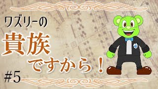 ワズリーの貴族ですから！#5