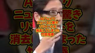 【竹田恒泰】〝AIフェイクニュースに驚く竹田恒泰〟「マジで騙された」w #竹田恒泰 #そこまで言って委員会 #政治 #中国 #フェイクニュース【竹田恒泰】