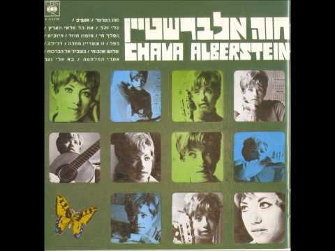 חוה אלברשטיין - בשביל אל הבריכות