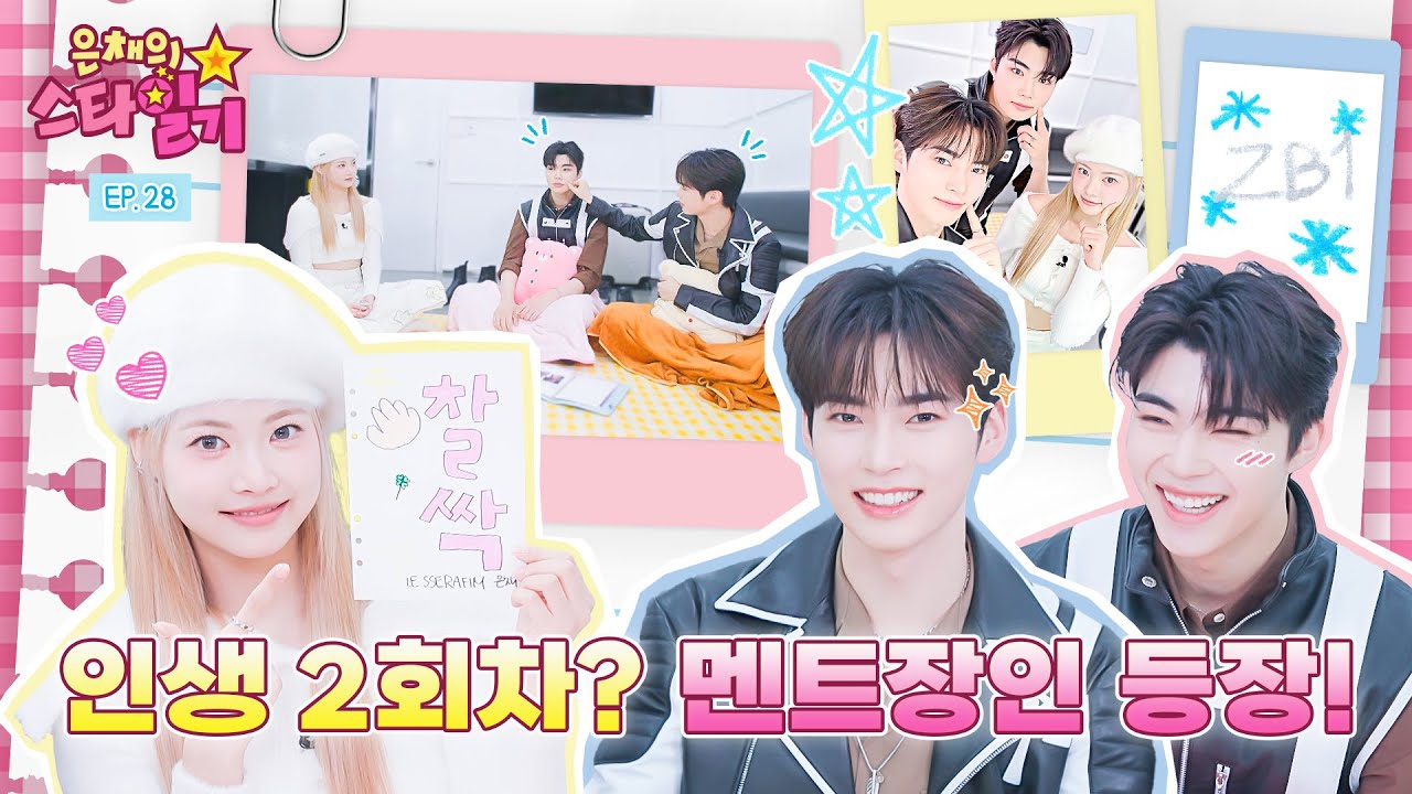 오랜만에 은채 선배 출격?!🙋‍♀️ 은채가 전수해 주는 아이돌 관리의 꿀팁🍯 은채의 스타일기💫 EP.28 | ZEROBASEONE