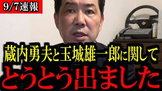 【9/7緊急速報】※大至急見て下さい...蔵内勇夫氏と玉城雄一郎氏とのある関係を巡り...異変が起きています...