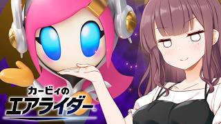 【走り屋花梨パイセン！】カービィのエアライダー #5