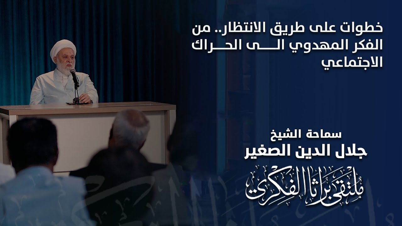 خطوات على طريق الانتظار.. من الفكر المهدوي الى الحراك الاجتماعي