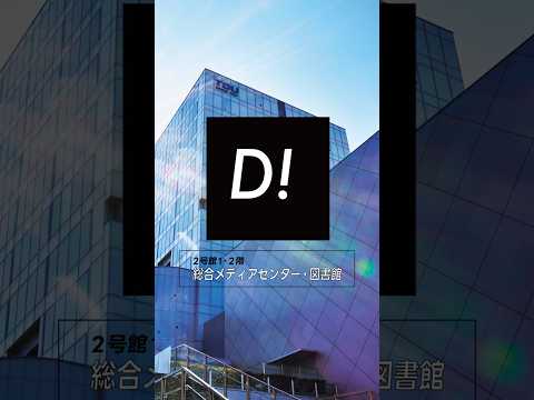 【千住・施設紹介】2号館1・2階 総合メディアセンター・図書館 #東京電機大学 #電大 #tdu