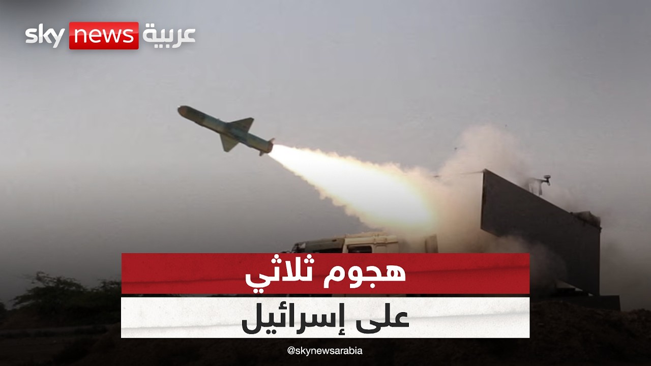 فيديو | هجوم ثلاثي على إسرائيل.. ضوء أخضر إيراني لحزب الله والحوثي