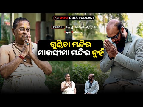 Gundicha Temple is not Mausi Maa Temple  | Safala-Odia podcast | Rabi Pradhan | Jagannath Dham |