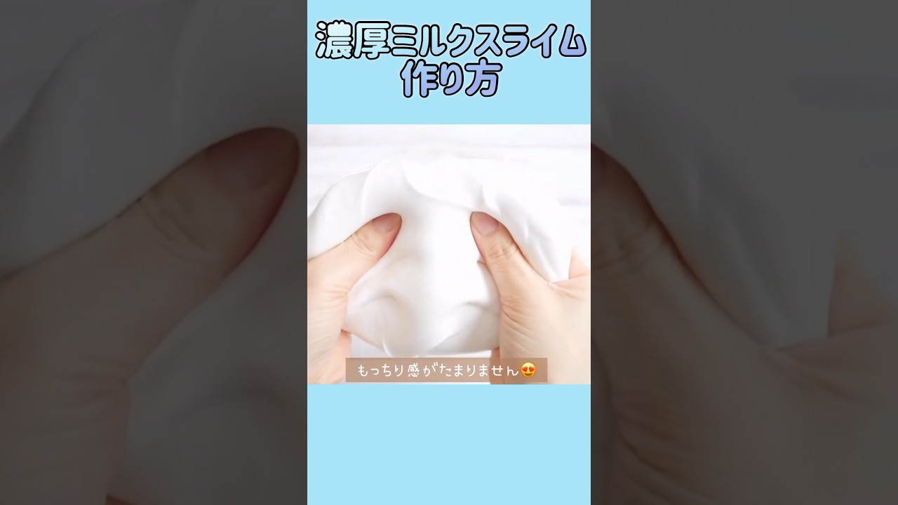 濃厚ミルクシックスライムの作り方🐮#slime #スライム #shorts