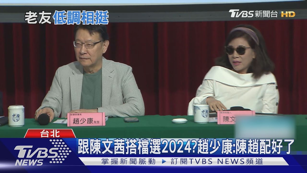 幫定了?陳文茜現身趙少康論壇 笑談選總統