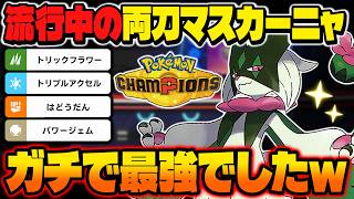 流行中の両刀『マスカーニャ』が最強すぎるので絶対に使ってください！！技範囲と特性がぶっ壊れ性能でヤバいｗｗ【ポケモンチャンピオンズ】