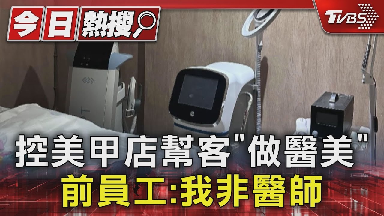 控美甲店幫客「做醫美」!前員工:我非醫師
