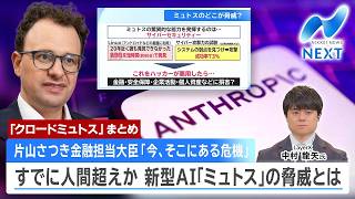 【ミュトスまとめ】「今、そこにある危機」新型AI｢ミュトス｣の脅威とは/未知の脆弱性を暴く新型AIに日本はどう備えるか？/「黒字化に目処」“AIバブル論”の実像/最強AI「ミュトス」日本上陸へ