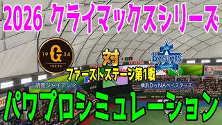 巨人 vs 横浜DeNA パワプロシミュレーション【2026年クライマックスシリーズ ファーストステージ第1戦/パワプロ2026】【パワフルプロ野球】【スタメン予想】先発予想は井上vs東！！