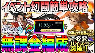 【#幻水SP】 #41 イベント幻闘SSRキャラ必要なし！無課金編成で報酬簡単全取りしよう！ 【#幻想水滸伝】【#幻想水滸伝スターリープ】【#スターリープ】