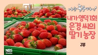 [나는농부다 242회 2부] 내가 영덕 1호! 은경 씨의 딸기 농장