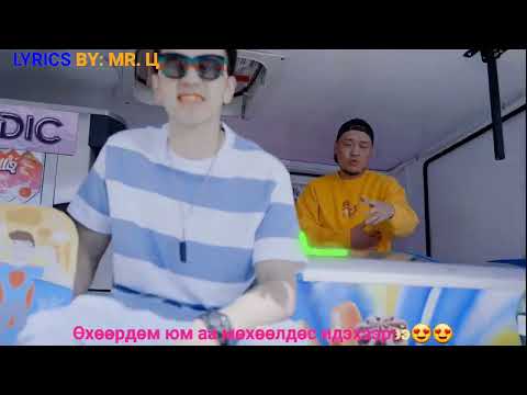 Hishigdalai x O.Z x ThunderZ - Chamtai baiy (LYRICS)