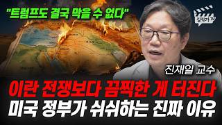 이란 전쟁보다 끔찍한 게 터진다, 미국 정부가 쉬쉬하는 진짜 이유 (진재일 교수)
