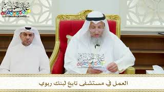 642 - العمل في مستشفى تابع لبنك ربوي - عثمان الخميس