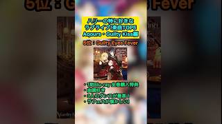 【ラブライブ!】ハリーの特に好きなラブライブ!楽曲TOP5『Aqours・Guilty Kiss編』