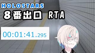 【8番出口】1分40秒台でホロスタ最速クリアを達成する羽継烏有【#ホロスターズ切り抜き】