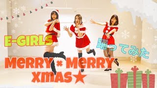 E-girls『Merry × Merry Xmas★』踊ってみた