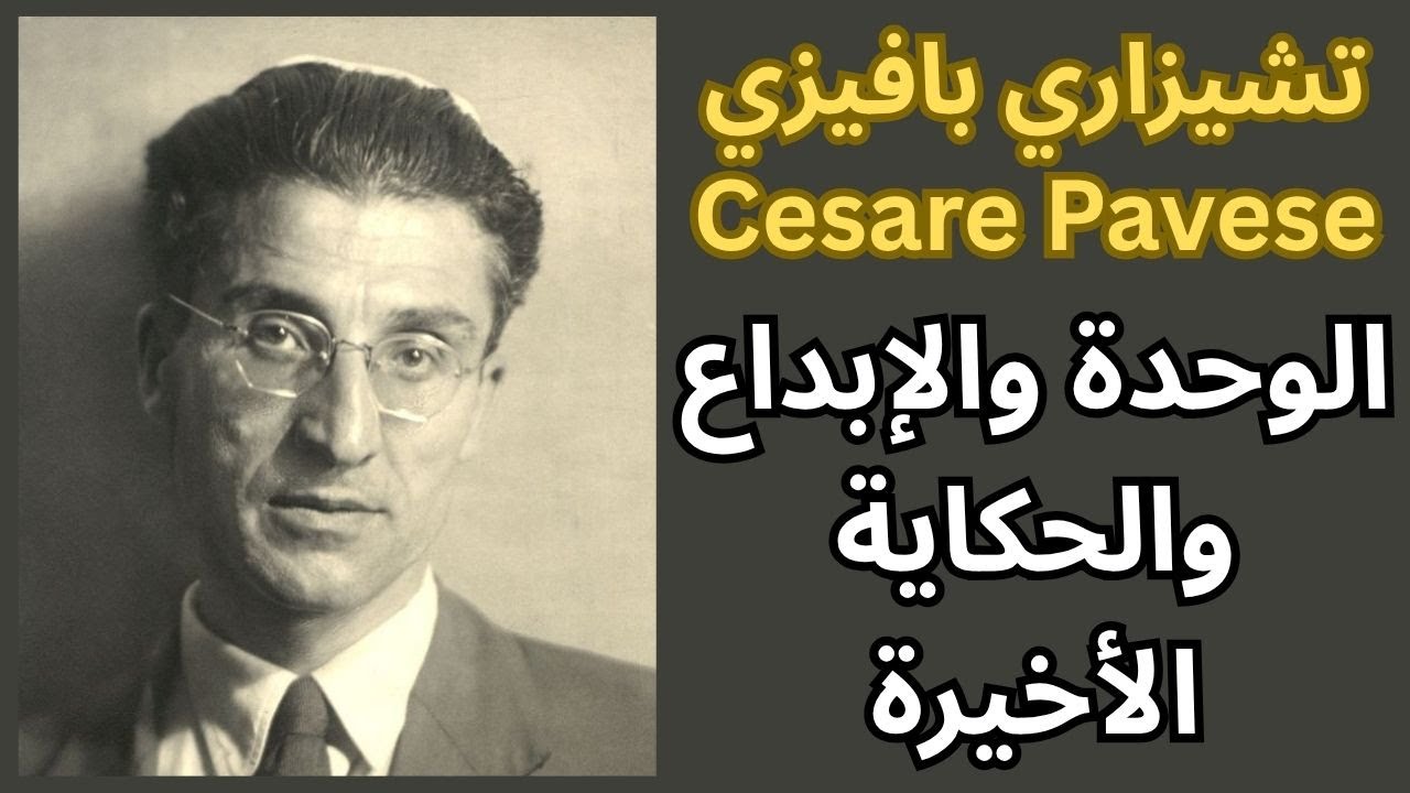 1- تشيزاري بافيزي Cesare Pavese / حياة قاسية وإبداع بلا حدود