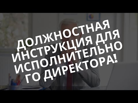 Должностная инструкция для исполнительного директора!