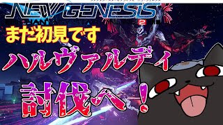 【PSO2：NGS/公認配信】初見ですどうも！ハルヴァルディ・ヴェラ討伐いくぞー！「ship6」#180