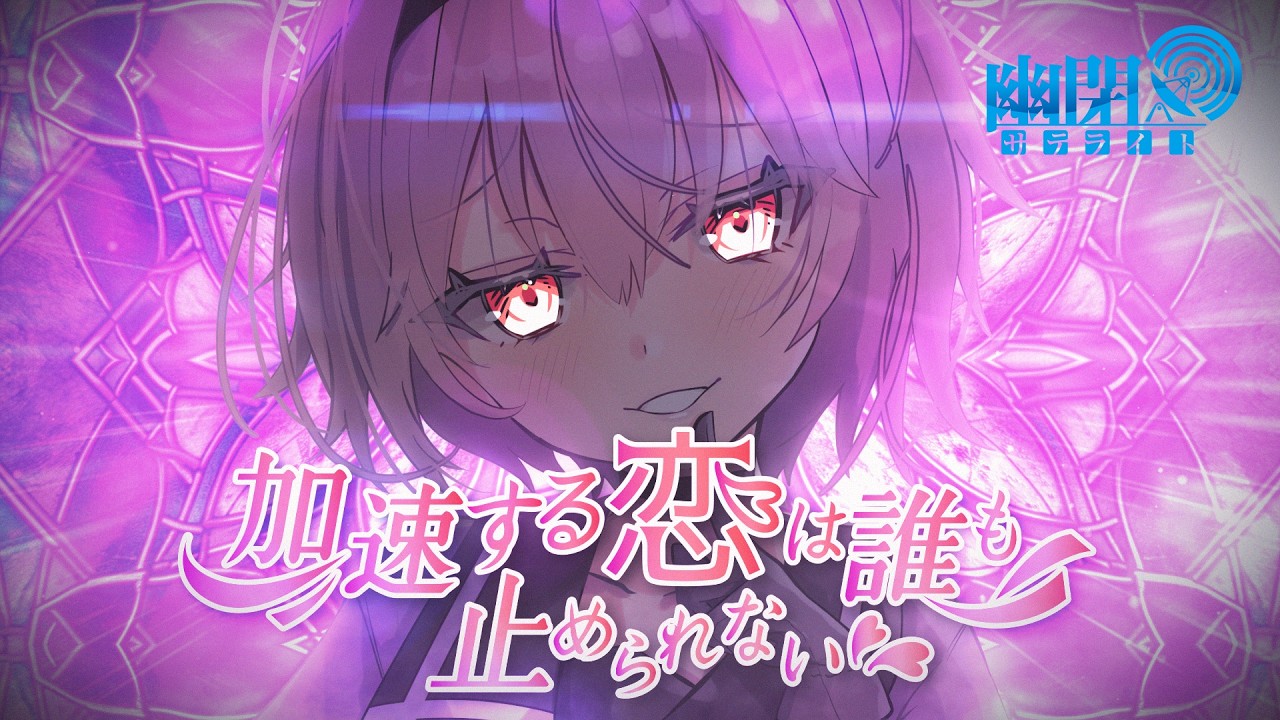 【公式】【東方Vocal】加速する恋は誰も止められない/ 幽閉サテライト(with sroa)（原曲：少女さとり ～ 3rd eye）【FullMV】