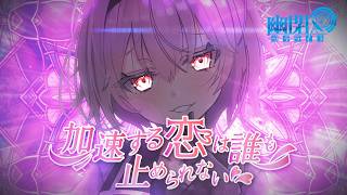 【公式】【東方Vocal】加速する恋は誰も止められない/ 幽閉サテライト(with sroa)（原曲：少女さとり ～ 3rd eye）【FullMV】