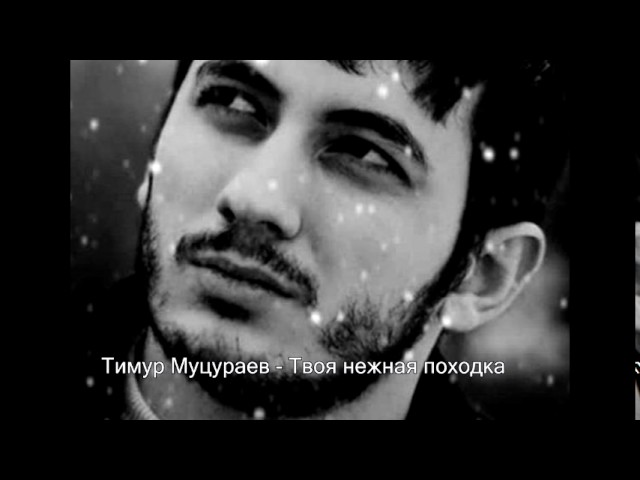 МУЦУРАЕВ ТИМУР ПОГАСЛИ СВЕЧИ СКАЧАТЬ БЕСПЛАТНО МУЦУРАЕВ ТИМУР ПОГАСЛИ СВЕЧИ СКАЧАТЬ БЕСПЛАТНО