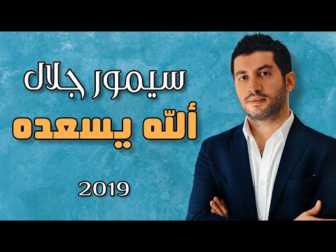 الله يسعده سيمور جلال