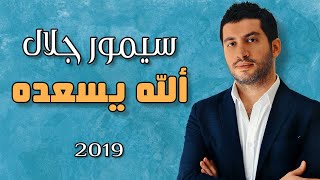 كلمات اغنية الله يسعده سيمور جلال